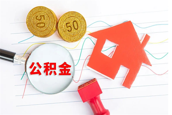公积金以现金的方式补给职工-当阳公积金代办平台